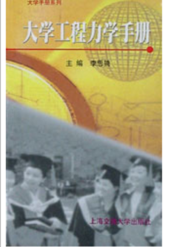 大学工程力学手册