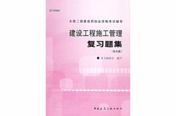 建设工程施工管理複习题集建造师执业资格考试辅导