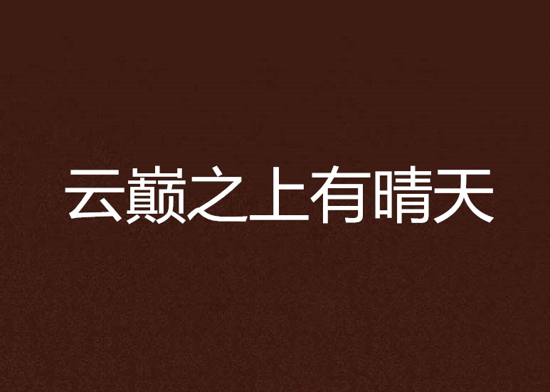 云巅之上有晴天