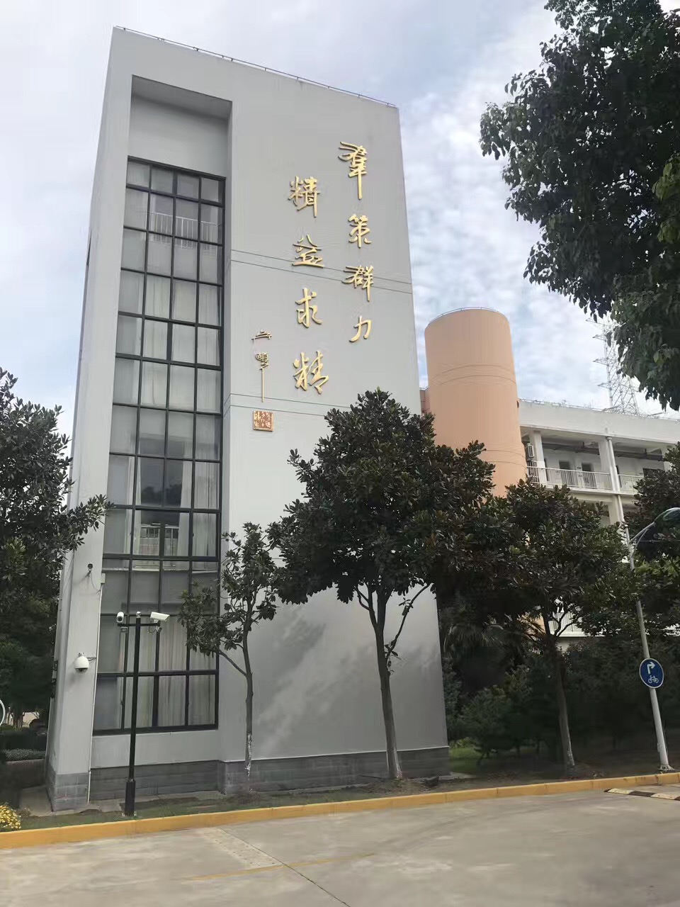 “群策群力，精益求精”