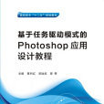 基于任务驱动模式的Photoshop套用设计教程（高职）