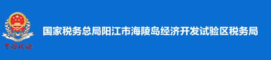 国家税务总局阳江市海陵岛经济开发试验区税务局