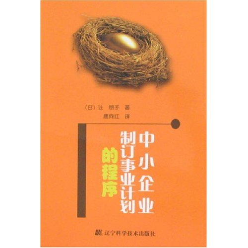 中小企业制定事业计画的程式
