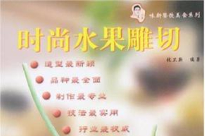 时尚水果雕切