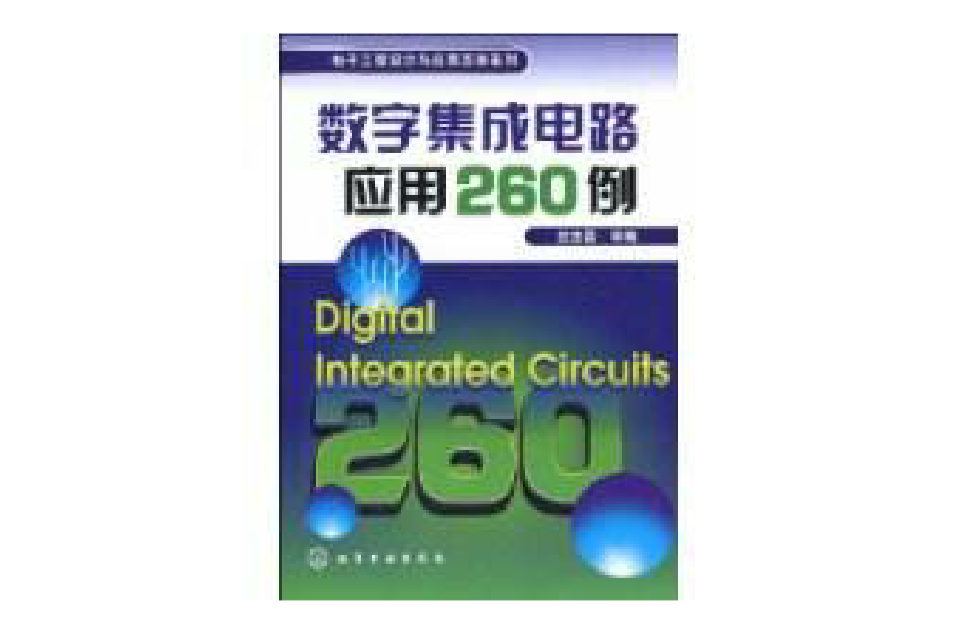 数字积体电路套用260例