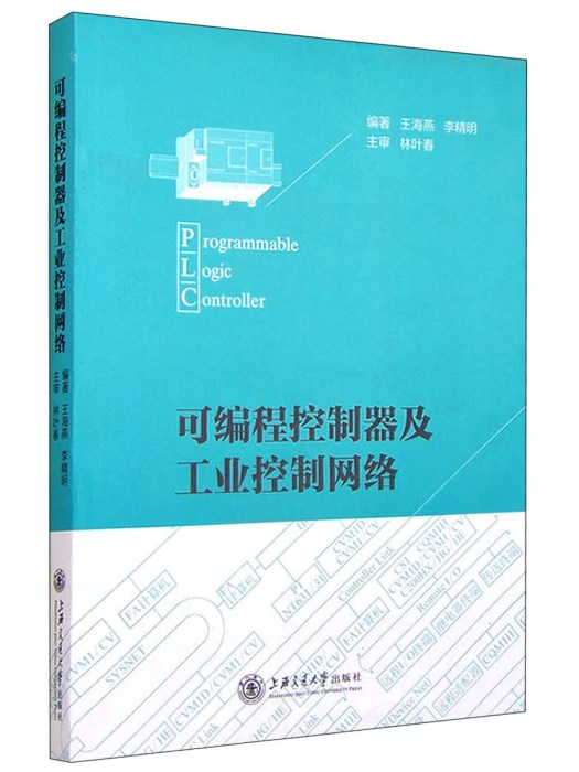 可程式控制器及工业控制网路