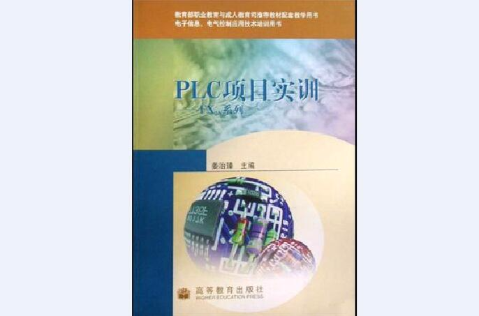 PLC项目实训