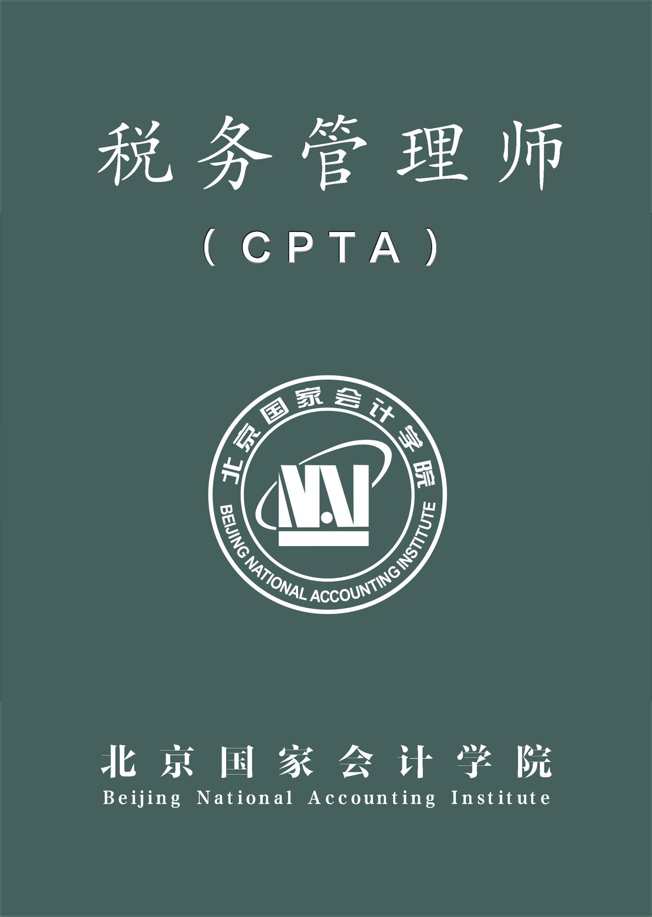 高级税务管理师