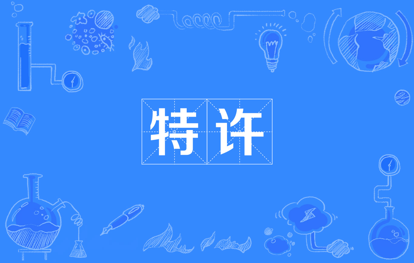 特许