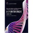 分子生物学和生物技术