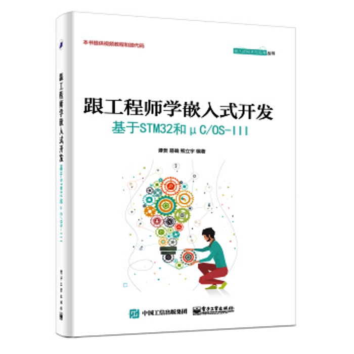 跟工程师学嵌入式开发 ——基于STM32和μC/OS-III