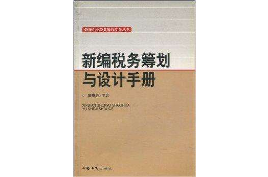 新编税务筹划与设计手册