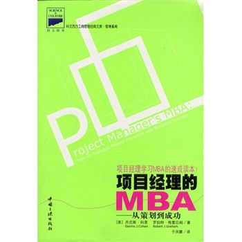 项目经理的MBA：从策划到成功