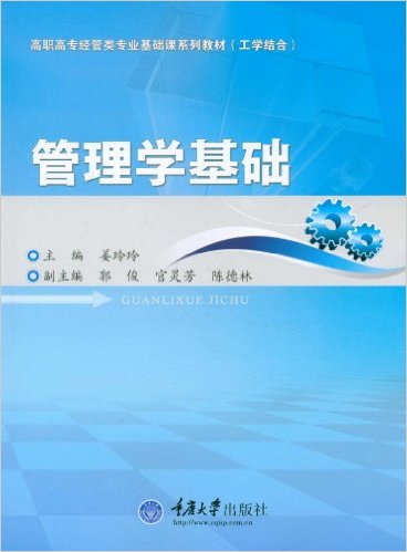 管理学基础(姜玲玲、程敏然主编书籍)