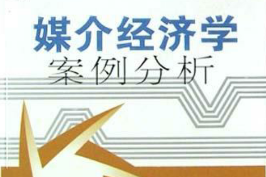 媒介经济学案例分析