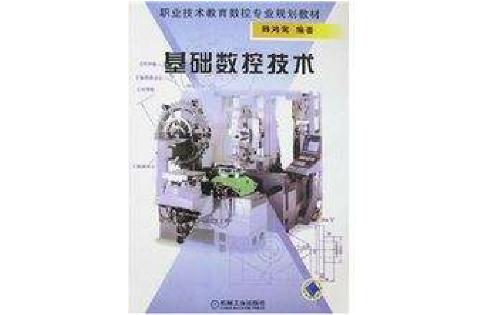 基础数控技术