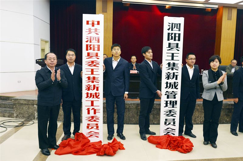 王集新城