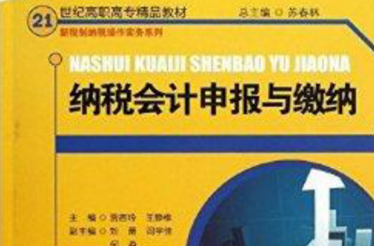 纳税会计申报与缴纳