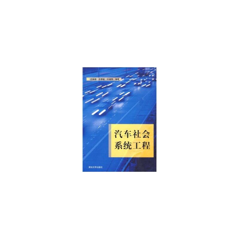 汽车社会系统工程