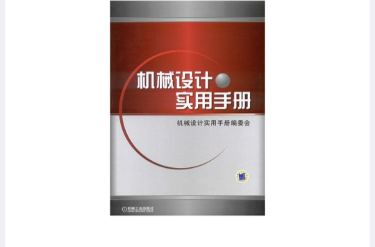 机械设计实用手册(机械设计实用手册简装本)