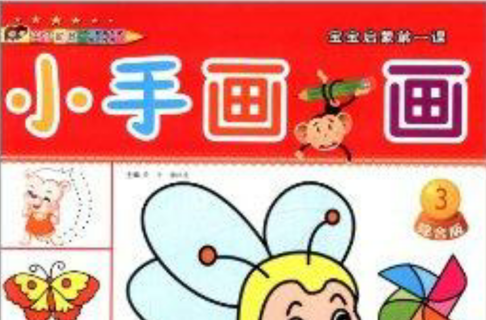 宝宝启蒙第一课：小手画一画3