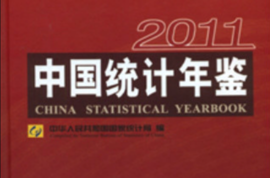 中国统计年鉴2011