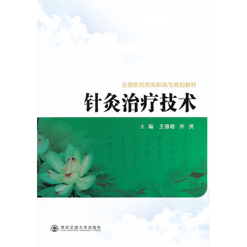 全国医药类高职高专规划教材：针灸治疗技术