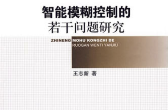智慧型模糊控制的若干问题研究