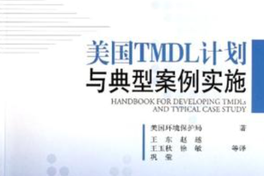 美国TMDL计画与典型案例实施