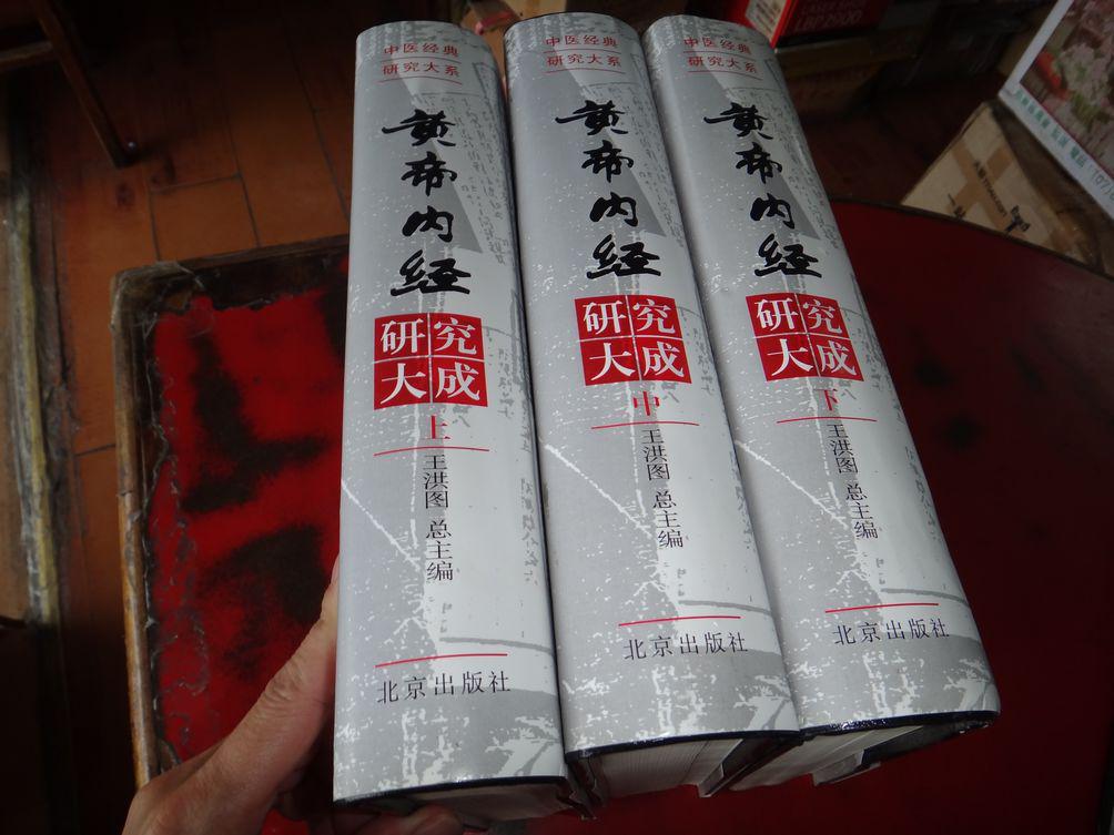 黄帝内经研究大成（上中下）