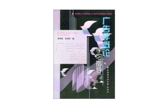 广告学概论学习指导