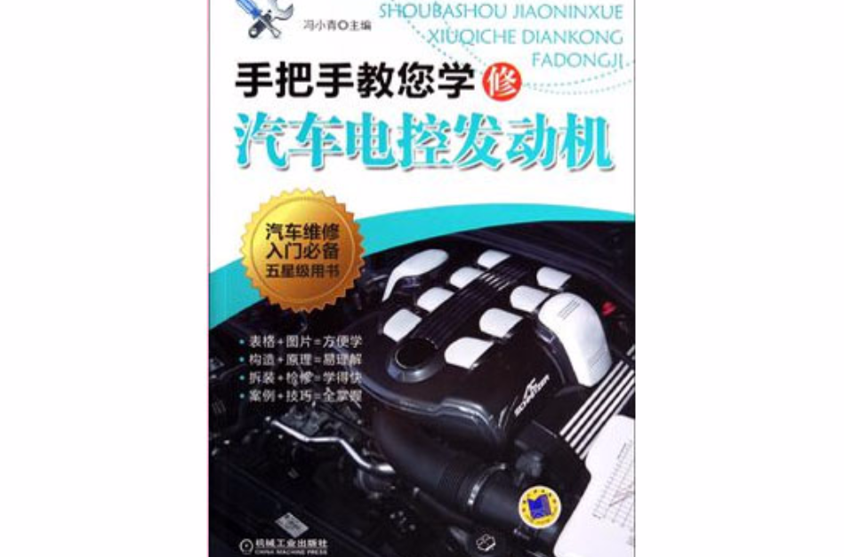 手把手教您学修汽车电控发动机