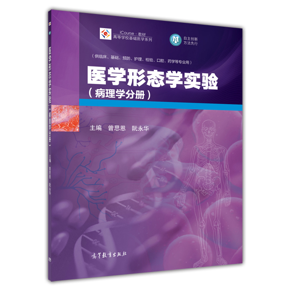 医学形态学实验（病理学分册）