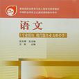 中等职业教育国家规划教材语文(王虹主编的教材)