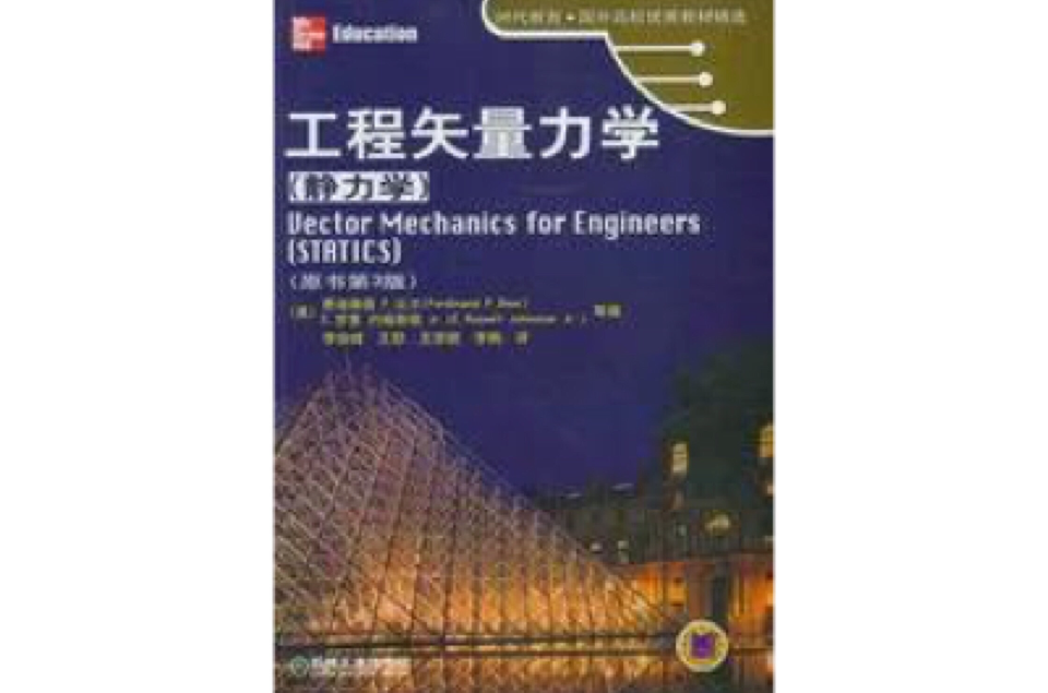 工程矢量力学（静力学）