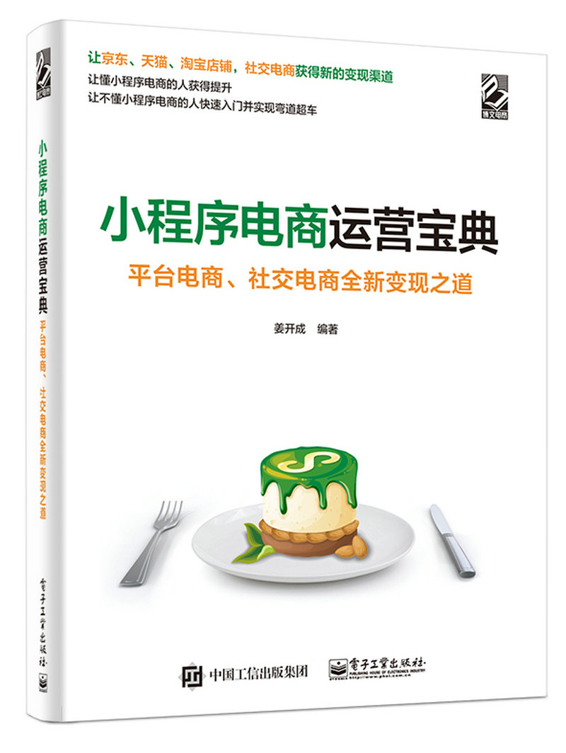 小程式电商运营宝典：平台电商、社交电商全新变现之道