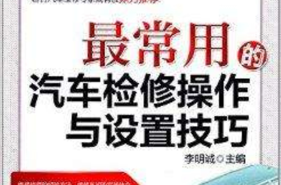 最常用的汽车检修操作与设定技巧