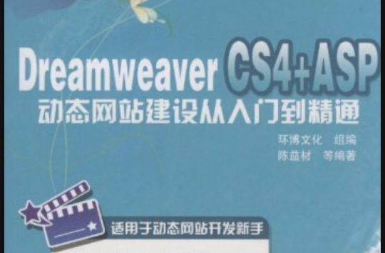 动态网站建设从入门到精通