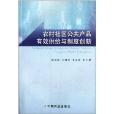 农村社区公共产品有效供给与制度创新