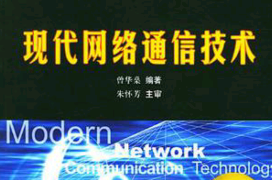 现代网路通信技术