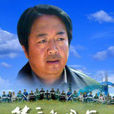 草原的思念(高峰导演的电影)
