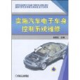 实施汽车电子车身控制系统维修