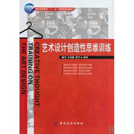 服装高等教育十一五部委级规划教材·艺术设计创造性思维训练