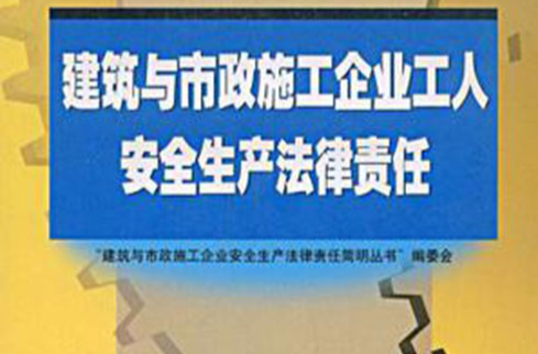 建筑与市政施工企业工人安全生产法律责任