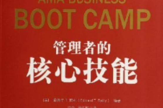 管理者的核心技能