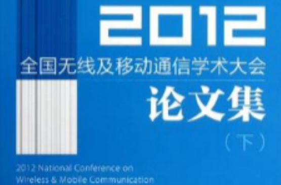 2012全国无线及移动通信学术大会论文集（下）