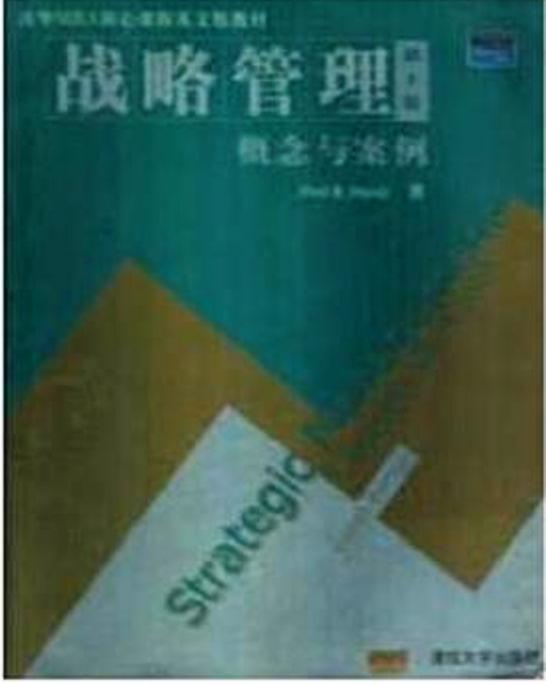 战略管理：概念与案例（第8版）