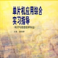 单片机套用综合实习指导（电子与信息技术专业）