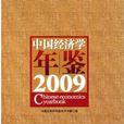 中国经济学年鉴2009