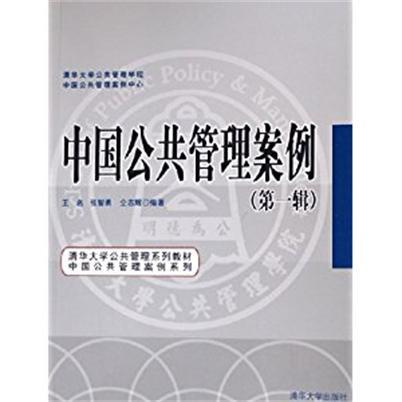 中国公共管理案例（第一辑）